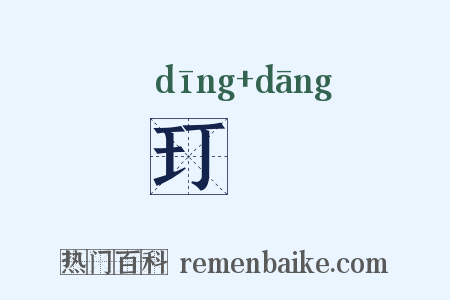 玎珰是什么意思的图片